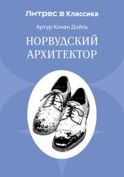 Скачать Норвудский архитектор бесплатно