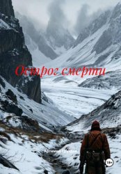 Скачать Острог смерти бесплатно