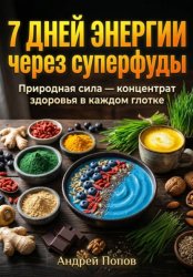 Скачать 7 дней энергии через суперфуды бесплатно