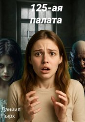 Скачать 125-ая палата бесплатно