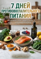 Скачать 7 дней противовоспалительного питания для здоровья бесплатно