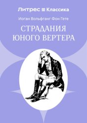 Скачать Страдания юного Вертера бесплатно