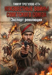 Скачать Неизвестные войны Советского Союза: Экспорт революции бесплатно