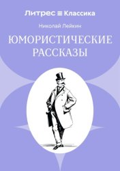 Скачать Юмористические рассказы бесплатно