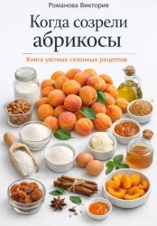 Скачать Когда созрели абрикосы: книга уютных сезонных рецептов бесплатно