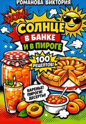 Скачать Солнце в банке и в пироге: домашняя кухня с абрикосом бесплатно