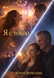 Скачать Я с тобой бесплатно