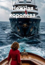 Скачать Нежная королева бесплатно