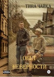 Скачать Обет неверности бесплатно