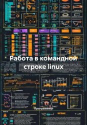 Скачать Работа в командной строке linux бесплатно