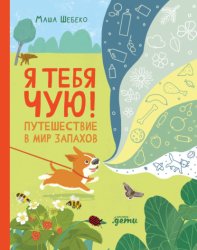Скачать Я тебя чую! Путешествие в мир запахов бесплатно
