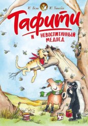 Скачать Тафити и невоспитанный медоед бесплатно