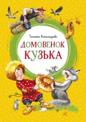 Скачать Домовёнок Кузька бесплатно