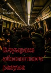 Скачать В сумраке абсолютного разума бесплатно