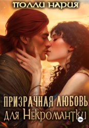 Скачать Призрачная любовь для Некромантки бесплатно