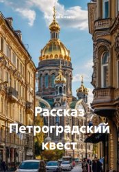 Скачать Рассказ Петроградский квест бесплатно