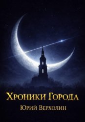 Скачать Хроники Города бесплатно
