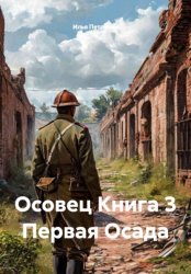 Скачать Осовец. Книга 3. Первая Осада бесплатно