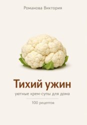 Скачать Тихий ужин: уютные крем-супы для дома бесплатно