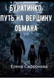 Скачать Буратинка. Путь на вершину обмана бесплатно