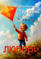 Скачать Любовь бесплатно