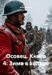 Скачать Осовец. Книга 4: Зима в кольце бесплатно