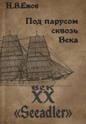 Скачать Под парусом сквозь века. Век XX. Seeadler бесплатно