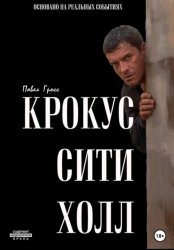 Скачать КРОКУС СИТИ ХОЛЛ бесплатно