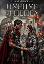 Скачать Пурпур и пепел бесплатно