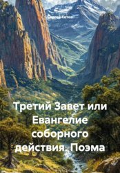 Скачать Третий Завет или Евангелие соборного действия. Поэма бесплатно