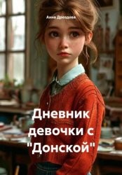 Скачать Дневник девочки с 