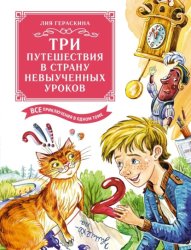Скачать Три путешествия в Страну невыученных уроков. Все приключения в одном томе бесплатно