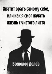 Скачать Хватит врать самому себе, или как я смог начать жизнь с чистого листа бесплатно