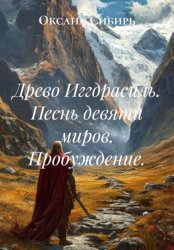 Скачать Древо Иггдрасиль. Песнь девяти миров. Пробуждение бесплатно