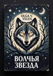 Скачать Волчья звезда бесплатно