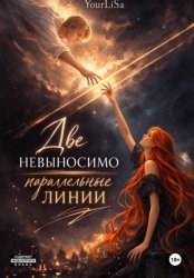 Скачать Две невыносимо параллельные линии бесплатно