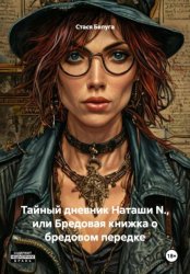 Скачать Тайный дневник Наташи N., или Бредовая книжка о бредовом передке бесплатно