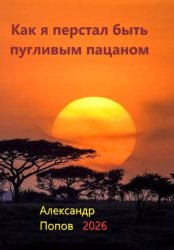 Скачать Как я перестал быть пугливым пацаном бесплатно