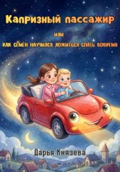 Скачать Капризный пассажир, или Как Семён научился ложиться спать вовремя бесплатно