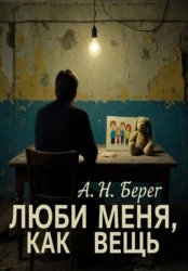 Скачать Люби меня как вещь бесплатно