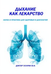 Скачать Дыхание как лекарство бесплатно