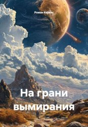 Скачать На грани вымирания бесплатно