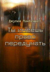 Скачать Ты имеешь право передумать бесплатно