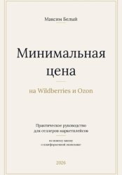 Скачать Минимальная цена на Wildberries и Ozon бесплатно