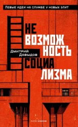 Скачать Невозможность социализма. Левые идеи на службе у новых элит бесплатно