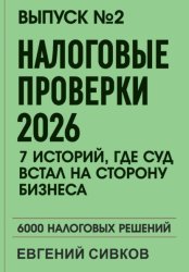 Скачать Выпуск 2: Налоговые проверки 2026: 7 историй, где суд встал на сторону бизнеса бесплатно