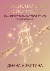 Скачать Эмоциональная зависимость: как перестать растворяться в мужчине бесплатно