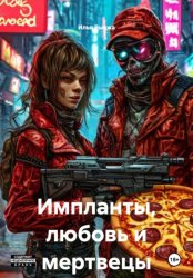 Скачать Импланты, любовь и мертвецы бесплатно