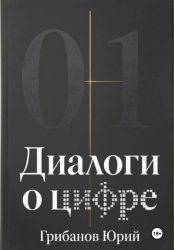 Скачать Диалоги о цифре бесплатно