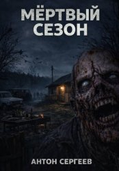Скачать Мёртвый сезон бесплатно